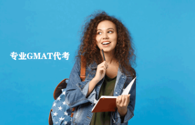 专业靠谱的GMAT代考枪手